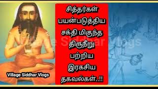 சித்தர்கள் பயன்படுத்திய சக்தி மிகுந்த திருநீறு பற்றிய இரகசிய தகவல்கள்..!!