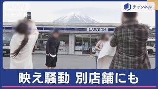 “富士山映え”ローソン　別の店が撮影スポットに　観光バスも【スーパーJチャンネル】(2024年5月6日)