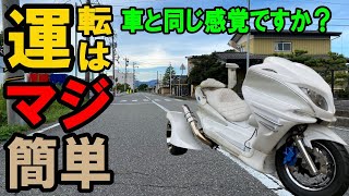 トライク250cc国産この動画でトライク運転方法見ればわかる！？