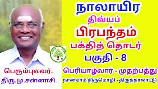 நாலாயிர திவ்யப் பிரபந்தம் - பக்தித் தொடர் - பகுதி 8 - பெரியாழ்வார் திருமொழி - திருத்தாலாட்டு.