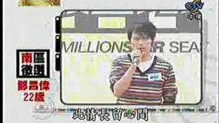 20080201 超級星光大道３：百人初選 (上) - (01) - 全省徵選片段