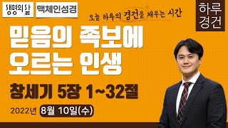 [하루경건] 2022.8.10(수) 창세기 5:1~32 / 생명의 삶 큐티 / 성경일독