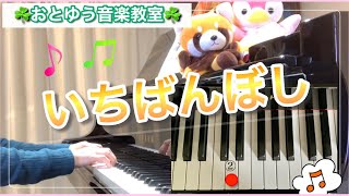 【いちばんぼし～ピアノひけるよ！/橋本晃一】楽しくお家練習ができるように/明石市ピアノ教室《おとゆう》