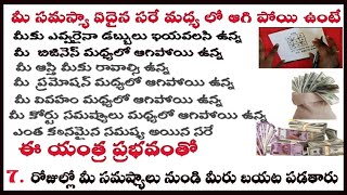 మీ పని మధ్యలో ఆగిపోయి ఉంటే||అది ఎంత కఠినమైన సమష్య ఐన|| ఈ యంత్ర ప్రభవంతో 7 రోజులల్లో బయట పడతారు