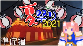 【Minecraft】Cottage夏祭りの準備する～！！【芽森つむぎVtuber】