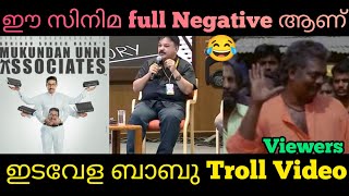 കൂട്ടത്തിൽ ഉള്ളവൻ തന്നെ Negative ആണെങ്കിൽ സിനിമ എങ്ങനെ വിജയിക്കും😂🤣| ഇടവേള ബാബു Negative Troll Video