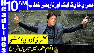 PM Imran Khan To Address UN General Assembly | Headlines 10 AM | 25 September 2020 | Dunya | HA1K