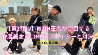 第2弾【ボディビルダーvsプロ格闘家】RIZIN王者も注目する19歳プロ格闘家に対決を挑んでみた【NO-GI/柔術編】#rizin #mma #柔術 #フィットネス#vlog #ボディビル