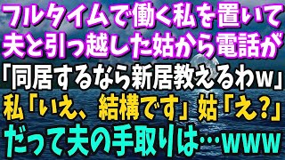 【スカッと】私がフルタイムで働き家計を支えていると知らず夫と引っ越した姑「同居するなら新居の場所を教えるわw」→「いえいえ、結構です～ｗ」「は？」手 【修羅場】