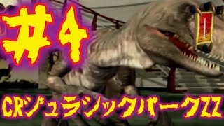 CRジュラシックパークZZ　分割4/5　【実践動画】【レトロ台紹介】　作業用BGM 懐かしの台　レトロパチンコ配信シリーズpart024