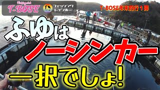 【海上釣堀】冬は黙ってノーシンカー