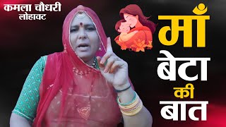 मां बेटा की बात || Maa Beta Ki Baat || कमला चौधरी || Kamla Choudhary