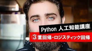 第3回 【重回帰分析・ロジスティック回帰分析】　　 (Python・人工知能・入門・基礎・基本・講座・授業)