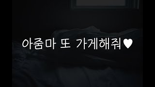 여자19ASMR┃아들친구와 정신없이..💜┃남성향┃roleplay