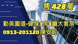 《台中醫護房仲》(賀成交)台中市西區 勤美園道-健身1房1廳。售428萬