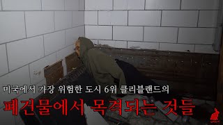 [해외무서운영상] 미국에서 가장 위험한 도시 6위 클리블랜드의 폐건물 안에는 왜 이런 것들이 존재하는 것일까요?...ㅣ한 유튜버의 흉가 방송 중 녹화 된 소름 끼치는 것들...