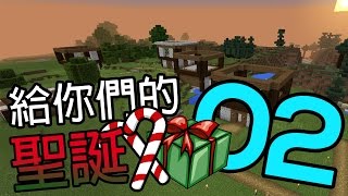 給你們的聖誕禮物 Week 2 - 未落雪的聖誕村 (EP2) - Minecraft PE