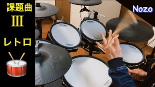 ドラム🥁 【2023年度課題曲】Ⅲ レトロ／天野正道