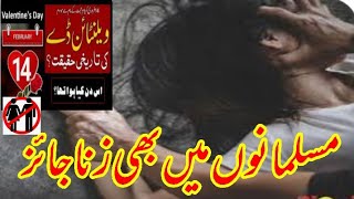 ویلنٹائن ڈے کی حقیقت: اسلامی نقطہ نظر سے