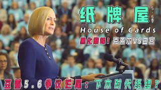 烂尾王炸？黑化女总统手刃丈夫夺权！一口气看完《纸牌屋》5-6季终极崩坏丨豆瓣5.6白宫坟墓实录，西装暴徒竟被妻子反杀？美版甄嬛终极黑化
