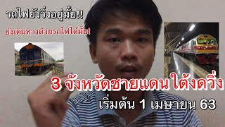 รถไฟไทยงดเดินรถ(22ขบวน) เริ่ม 1 เมษายน 2563  | Max Puttipong