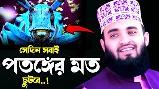 সেদিন সবাই পতঙ্গের মত ছুটবে/মিজানুর রহমান আজহারী বাংলা ওয়াজ/Mizanur Rahman Azhari Bangla Waz