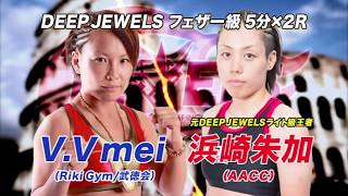 浜崎朱加  VS V.V.Mei（ AYAKA HAMASAKI  VS  MEI YAMAGUCHI)