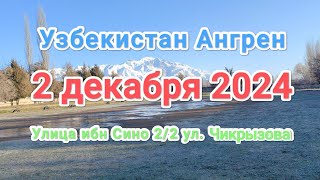 Узбекистан Ангрен прогулка начинается от 7 школы и заканчивая на кольце 2 декабря 2024 г.