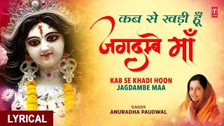 कब से खड़ी हूँ जगदम्बे माँ Kab Se Khadi Hoon Jagdambe Maa I ANURADHA PAUDWAL I Hindi English Lyrics