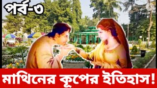 ঐতিহাসিক প্রেমের সাক্ষী মাথিনের কূপের ইতিহাস |টেকনাফ|Mathiner Koop|Teknaf | Cox’s bazar |রহস্য ৩