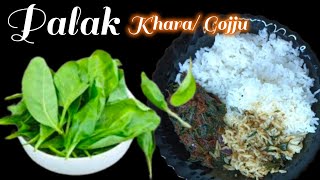 ಅನ್ನದ ರುಚಿ ಹೆಚ್ಚಿಸುವ ಈ ಖಾರ ಒಮ್ಮೆ ಟ್ರೈ ಮಾಡಿ/palak recipes in kannada/spinach Gojju recipe/palak khara