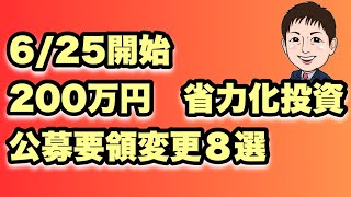 【修正版6/25開始！変更点8選】200~1500万円の省力化投資補助金始まる