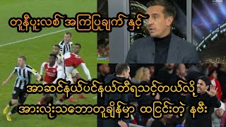 အာဆင်နယ်ပင်နယ်တီရသင့်တယ်လို့ အားလုံးသဘောတူချိန်မှာ ထငြင်းတဲ့ နဗီး