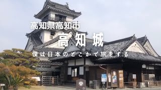 [旅人]僕は日本のどこかで旅をする　高知県　「高知城」