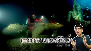 Heracleion เมืองที่ไม่มีอยู่จริง แต่ถูกค้นพบแล้วในปัจจุบัน | หลอนดูดิ EP.65