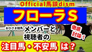 【フローラステークス２０２１】注目馬・不安馬徹底検討！視聴者も交えた激論！