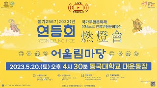 [LIVE] 2023년 연등회 어울림마당 Lotus Lantern Festival(LLF)