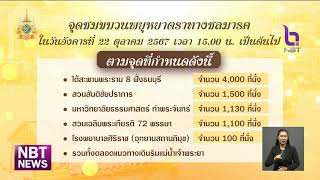 เชิญชวนประชาชนเฝ้าทูลละอองธุลีพระบาทรับเสด็จฯ 27 ต.ค.67 ข่าวเที่ยง วันที่ 23 ตุลาคม 2567 #NBT2HD