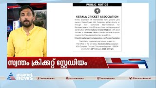 സ്വന്തം ക്രിക്കറ്റ് സ്റ്റേഡിയത്തിനുള്ള നടപടികളുമായി കെസിഎ മുന്നോട്ട് | KCA | Stadium