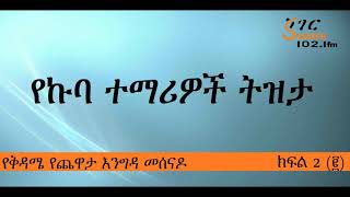 የኩባ ተማሪዎች ጨዋታ ከመዓዛ ብሩ ጋር - Ethio-Cuban Students with Meaza Birru - Part 2