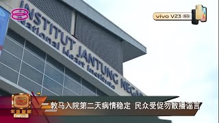 【敦马入院第二天病情稳定  民众受促勿散播谣言】 [20220123]