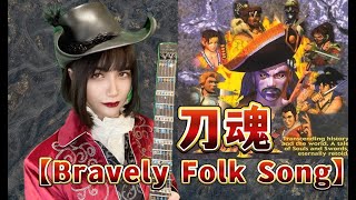 【Soul Blade | 刀魂】Bravely Folk Song Guitar Cover