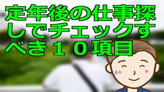 定年後の仕事探しでチェックすべき１０項目 お金のみならずその他の側面でもメリットを享受できる仕事を探してみて下さいね