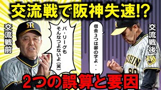 岡田監督「パ・リーグもそんなつよないよ。」と、フラグを立ててしまったことが原因？？阪神が交流戦で失速した2つの誤算と要因とは。