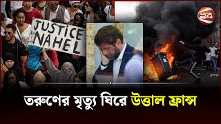 উত্তাল ফ্রান্স, এবার মেয়রের বাড়িতে তাণ্ডব | France Protest | Channel 24