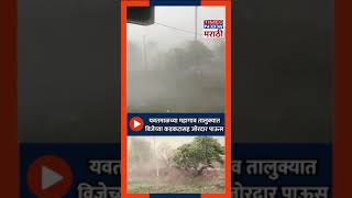 यवतमाळच्या महागाव तालुक्यात विजेच्या कडकटासह जोरदार पाऊस Hailstorm| Rain| Yavatmal|