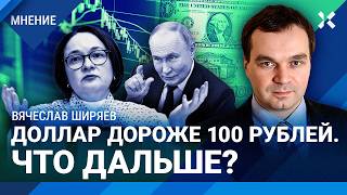 ШИРЯЕВ: Доллар выше 100 рублей — что дальше? Налоги растут, инфляцию не остановить. Цены на нефть