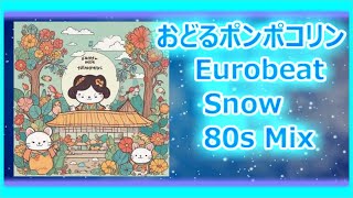 おどるポンポコリン (Eurobeat Snow 80s Mix)(AI Snow Edit)(歌詞付)