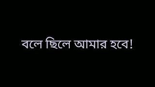 Bole chile amar hobe (বলে ছিলে আমার হবে) New song| By Meherab Ahmed Jahid.