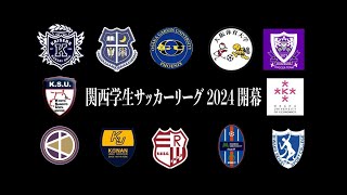 【2024年シーズン】関西学生サッカーリーグ注目選手プレー集